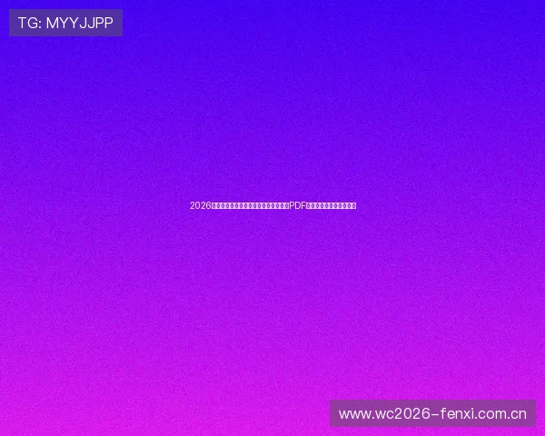 2026年世界杯加拿大对阵卡塔尔详细赛程表PDF下载及比赛时间安排指南