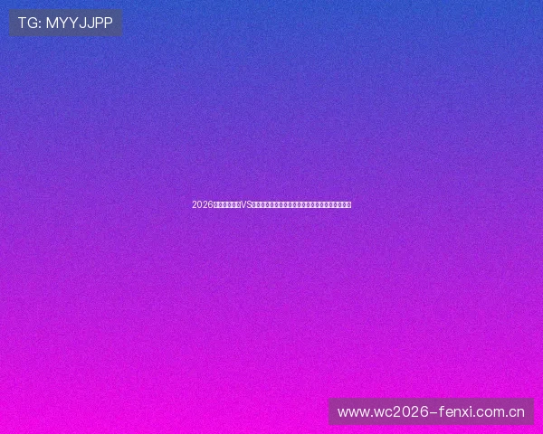 2026年世界杯瑞士VS加拿大比赛手机观看最佳途径与赛事直播时间安排