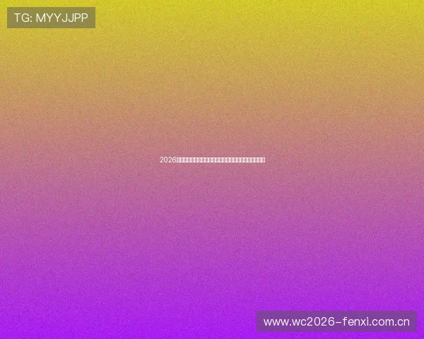 2026年世界杯加拿大对阵卡塔尔比赛前瞻与赛程安排全面解析